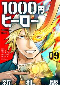 1000円ヒーロー　新札版【単話】