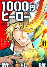 1000円ヒーロー　新札版【単話】
