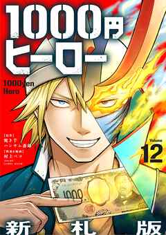 1000円ヒーロー　新札版【単話】