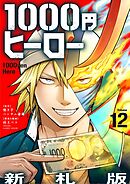 1000円ヒーロー　新札版【単話】 12
