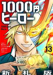 1000円ヒーロー　新札版【単話】