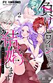 負けヒロインですが結婚します～この中に私の夫がいる!?～【マイクロ】 2