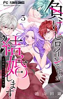 負けヒロインですが結婚します～この中に私の夫がいる!?～【マイクロ】 3