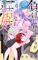 負けヒロインですが結婚します～この中に私の夫がいる!?～【マイクロ】 6