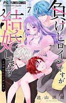 負けヒロインですが結婚します～この中に私の夫がいる!?～【マイクロ】 7