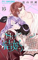 負けヒロインですが結婚します～この中に私の夫がいる!?～【マイクロ】 16
