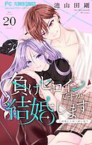 負けヒロインですが結婚します～この中に私の夫がいる!?～【マイクロ】 20