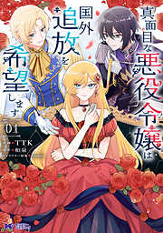 真面目な悪役令嬢は国外追放を希望します（コミック） ： 1