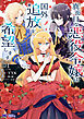 真面目な悪役令嬢は国外追放を希望します（コミック） ： 1