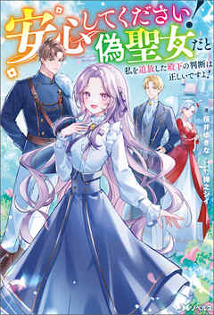 安心してください！ 偽聖女だと私を追放した殿下の判断は正しいですよ！（ノベル） 【電子書籍限定特典SS付き】