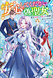 安心してください！ 偽聖女だと私を追放した殿下の判断は正しいですよ！（ノベル） 【電子書籍限定特典SS付き】