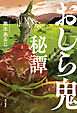 おしら鬼秘譚