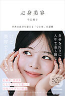 心身美容　未来の自分を変える「心と体」の習慣