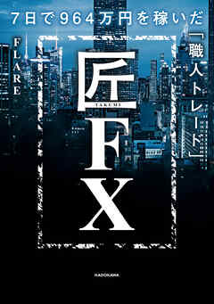 匠FX　7日で964万円を稼いだ「職人トレード」
