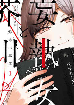 妄執女と芥川　１