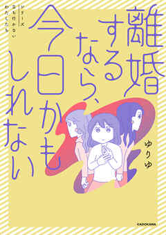 離婚するなら、今日かもしれない