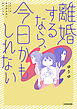 離婚するなら、今日かもしれない