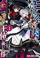 【期間限定　試し読み増量版】モンスターの肉を食っていたら王位に就いた件