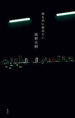 夜なのに夜みたい