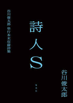 詩人Ｓ　谷川俊太郎単行本未収録詩集