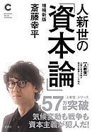 人新世の「資本論」増補新版（集英社シリーズ・コモン）