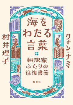 海をわたる言葉　翻訳家ふたりの往復書簡