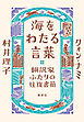 海をわたる言葉　翻訳家ふたりの往復書簡