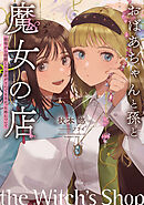 おばあちゃんと孫と魔女の店　～祖母から相続したお店がとんでもなかった件について～