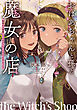 おばあちゃんと孫と魔女の店　～祖母から相続したお店がとんでもなかった件について～