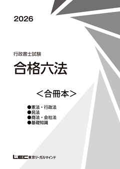 2026行政書士試験合格六法＜合冊本＞