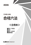 2026行政書士試験合格六法＜合冊本＞