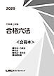 2026行政書士試験合格六法＜合冊本＞
