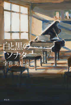 白と黒のソナタ