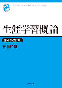 生涯学習概論　第４次改訂版