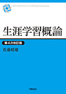 生涯学習概論　第４次改訂版