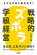 子どもが自ら動き出す！　戦略的ズボラ学級経営