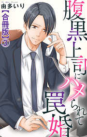 【期間限定　無料お試し版】腹黒上司にハメられて罠婚【合冊版】