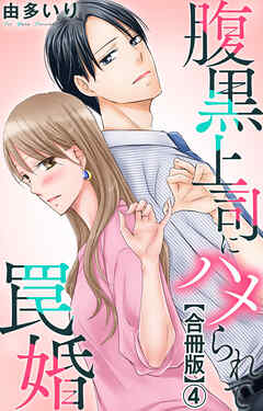 【期間限定　無料お試し版】腹黒上司にハメられて罠婚【合冊版】