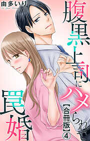 【期間限定　無料お試し版】腹黒上司にハメられて罠婚【合冊版】