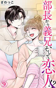 【期間限定　無料お試し版】部長から義兄、そして恋人!?