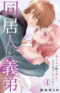 【期間限定　無料お試し版】同居人は義弟 未亡人は彼の恋心にまだ気づいていない