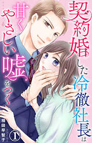 【期間限定　無料お試し版】契約婚した冷徹社長は甘くやさしい嘘をつく 1【電子書店限定特典付き】