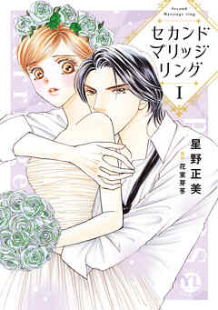【期間限定　無料お試し版】セカンドマリッジリング【単行本版】I【電子書店限定特典付き】