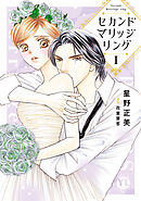 【期間限定　無料お試し版】セカンドマリッジリング【単行本版】