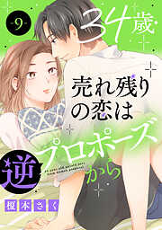 【期間限定　無料お試し版】34歳・売れ残りの恋は逆プロポーズから