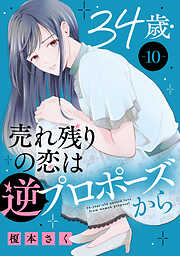【期間限定　無料お試し版】34歳・売れ残りの恋は逆プロポーズから