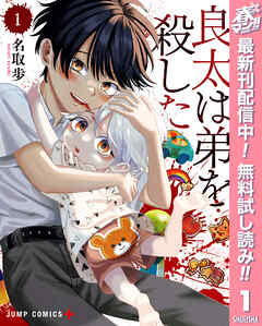 【期間限定　無料お試し版】良太は弟を殺した