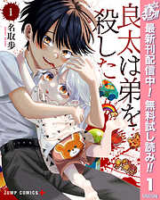 【期間限定　無料お試し版】良太は弟を殺した