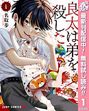 【期間限定　無料お試し版】良太は弟を殺した