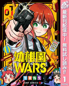 【期間限定　無料お試し版】幼稚園WARS